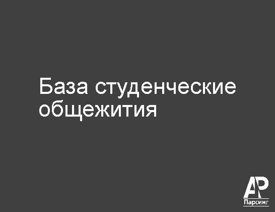 База студенческие общежития