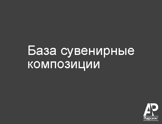 База сувенирные композиции