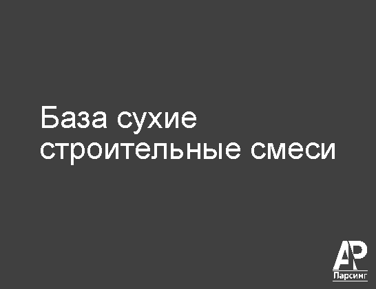 База сухие строительные смеси