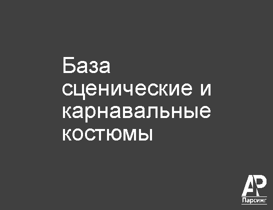 База сценические и карнавальные костюмы