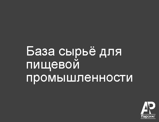 База сырьё для пищевой промышленности