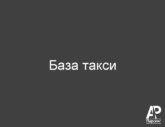 База такси