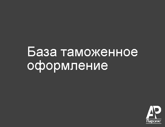 База таможенное оформление