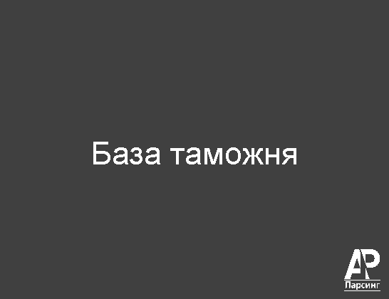 База таможня