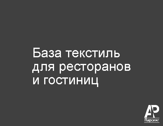 База текстиль для ресторанов и гостиниц