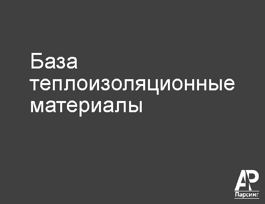 База теплоизоляционные материалы