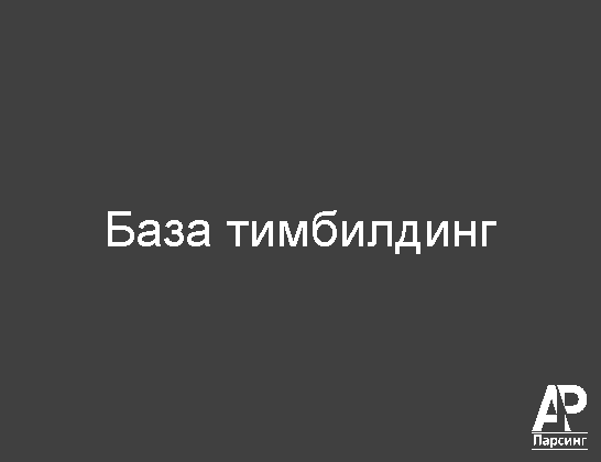 База тимбилдинг