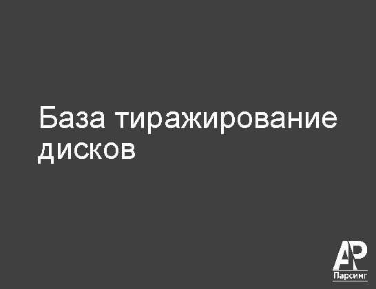 База тиражирование дисков