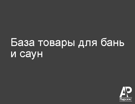 База товары для бань и саун
