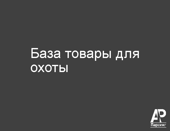 База товары для охоты