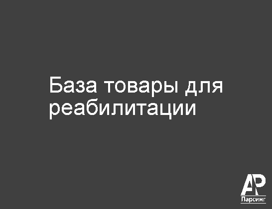 База товары для реабилитации