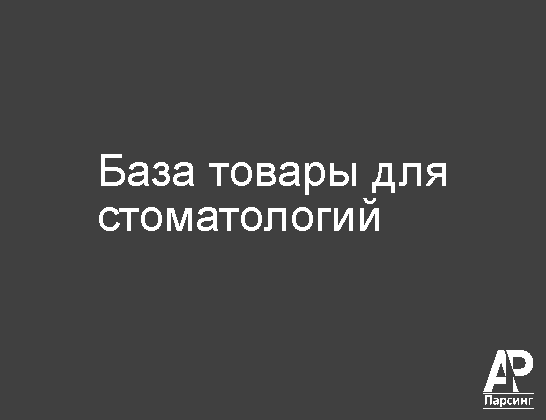 База товары для стоматологий