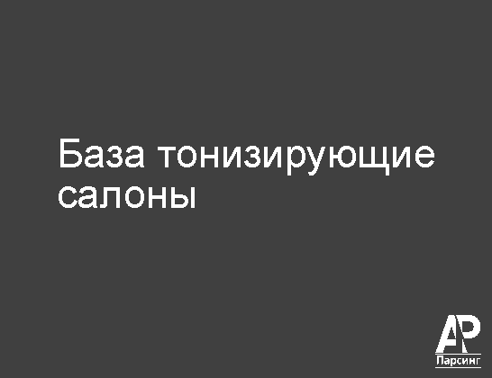База тонизирующие салоны