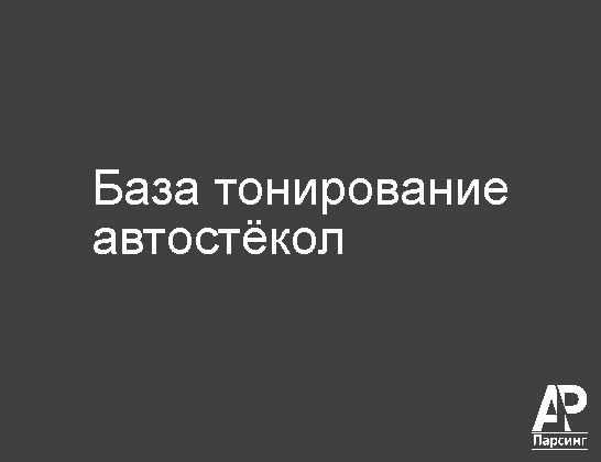 База тонирование автостёкол
