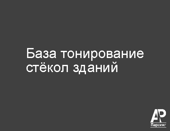 База тонирование стёкол зданий