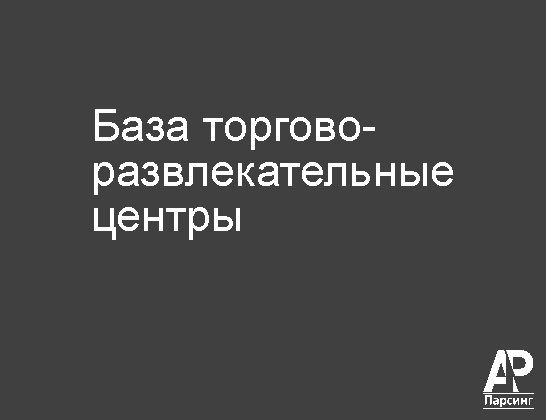База торгово-развлекательные центры