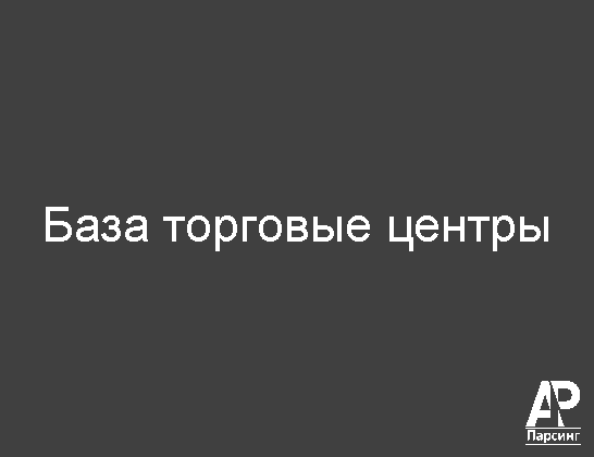 База торговые центры