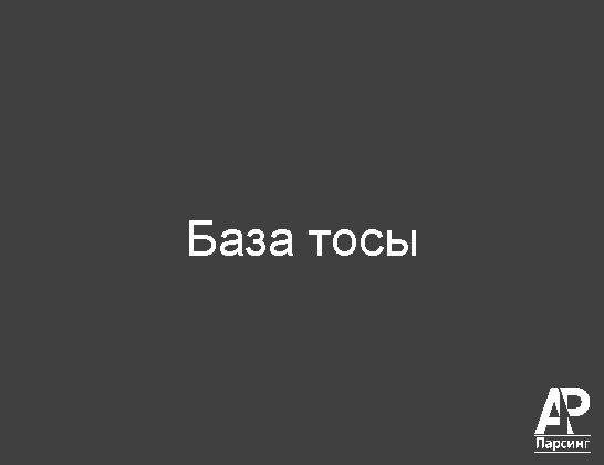 База тосы