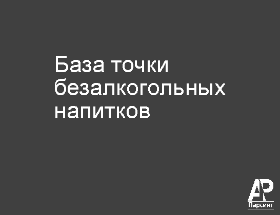 База точки безалкогольных напитков