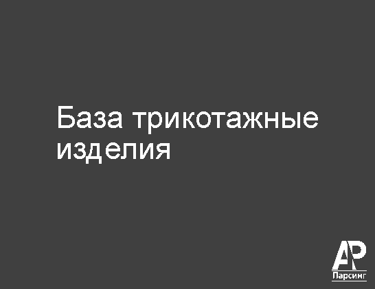База трикотажные изделия