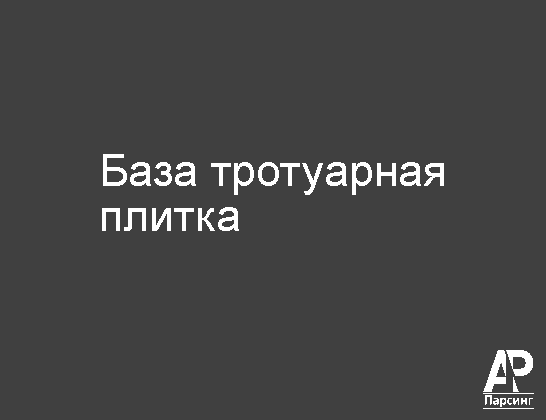 База тротуарная плитка