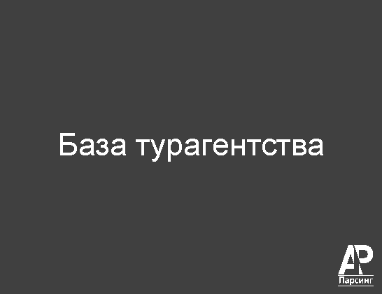 База турагентства