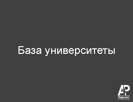 База университеты