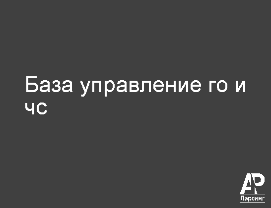 База управление го и чс