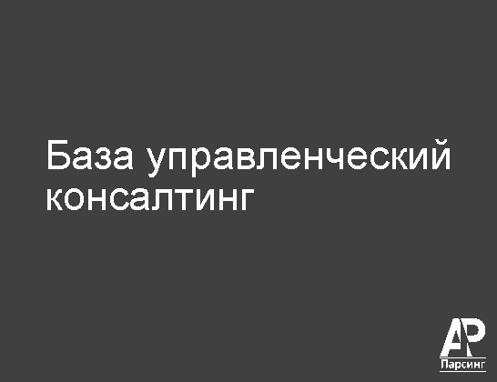 База управленческий консалтинг