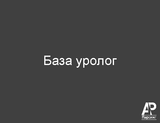 База уролог