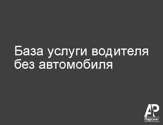 База услуги водителя без автомобиля