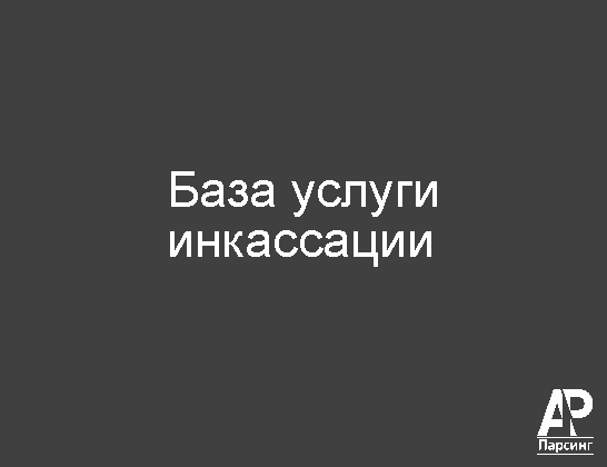 База услуги инкассации