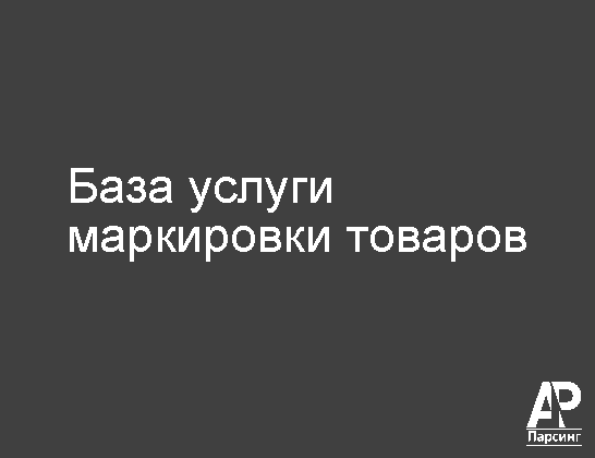 База услуги маркировки товаров