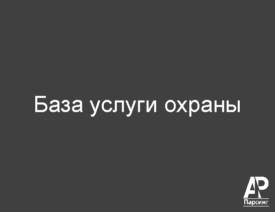 База услуги охраны