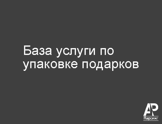 База услуги по упаковке подарков