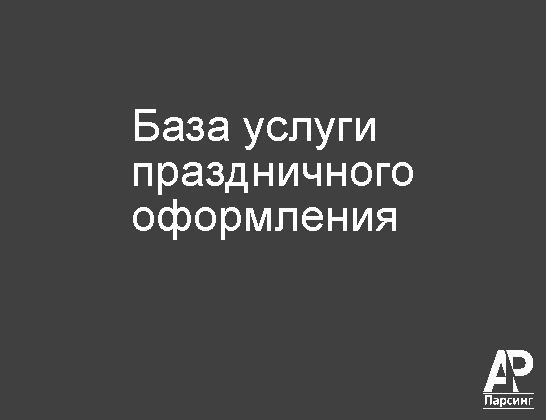 База услуги праздничного оформления