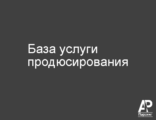 База услуги продюсирования
