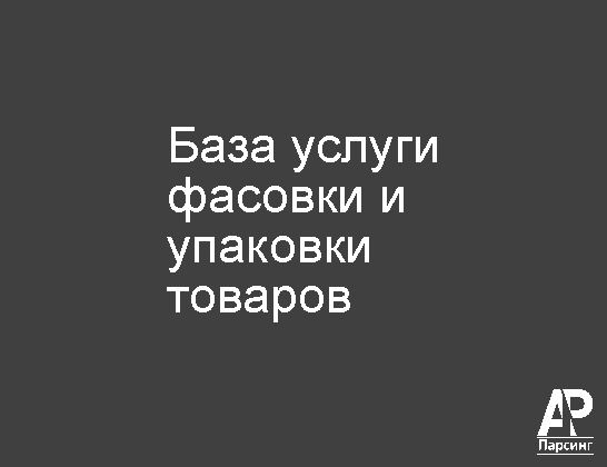 База услуги фасовки и упаковки товаров