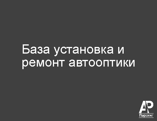 База установка и ремонт автооптики