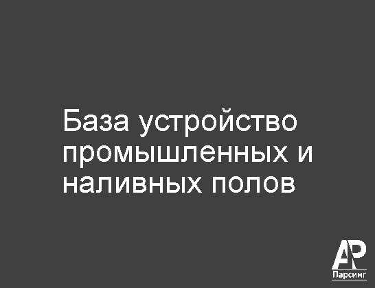 База устройство промышленных и наливных полов