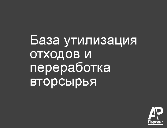 База утилизация отходов и переработка вторсырья