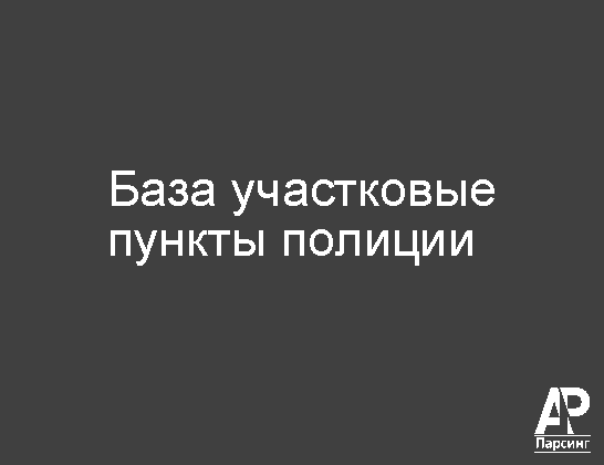 База участковые пункты полиции