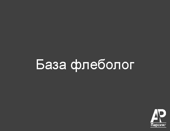 База флеболог