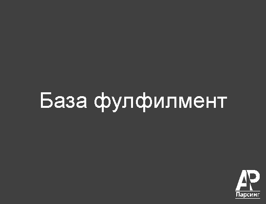 База фулфилмент