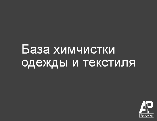 База химчистки одежды и текстиля