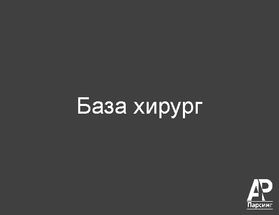 База хирург