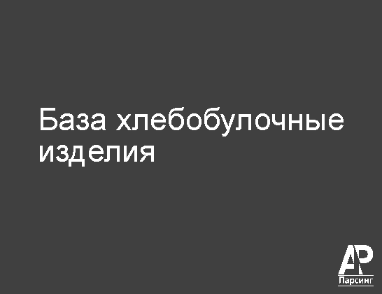 База хлебобулочные изделия