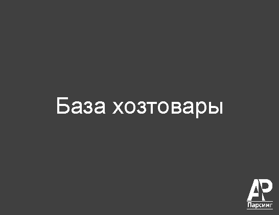 База хозтовары