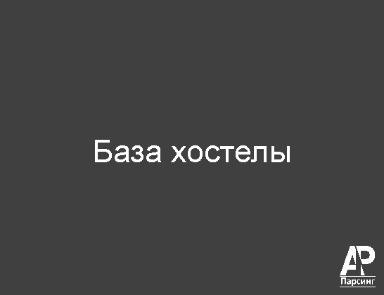 База хостелы