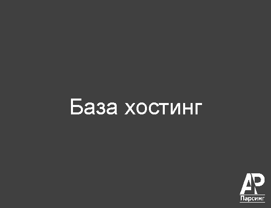 База хостинг